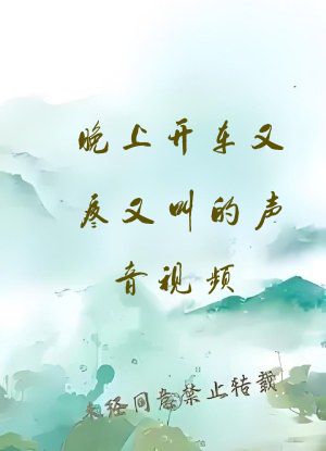 晚上开车又疼又叫的声音视频 - 欢迎您